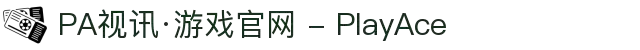 PA视讯·游戏官网 - PlayAce